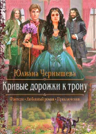 Юлиана Чернышева Кривые дорожки к трону