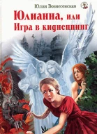 Юлианна или Игра в киднеппинг