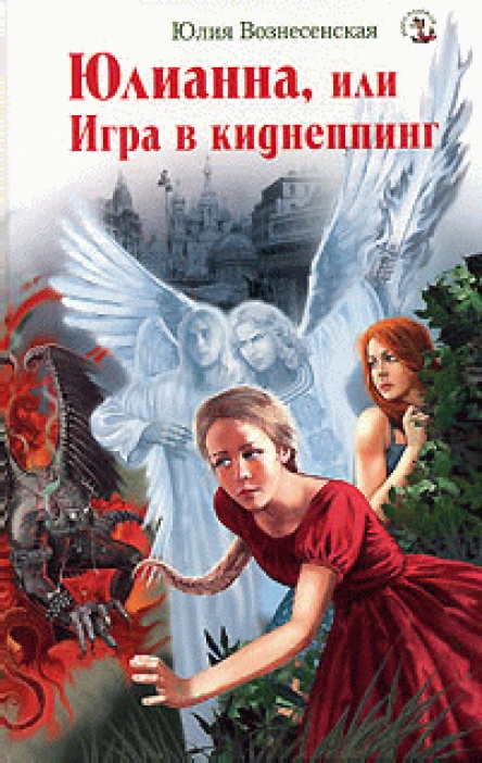 Юлианна или Игра в киднеппинг