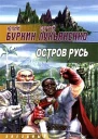 Юлий Буркин Сергей Лукьяненко Остров Русь