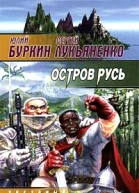 Юлий Буркин Сергей Лукьяненко Остров Русь
