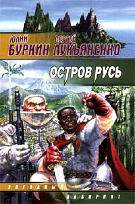 Юлий Буркин Сергей Лукьяненко Остров Русь