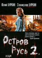 Юлий Буркин Станислав Буркин Остров Русь 2 или Принцесса Леокады