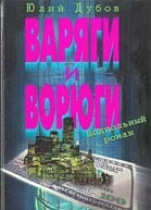 Юлий Дубов Варяги и ворюги