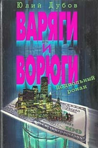 Юлий Дубов Варяги и ворюги