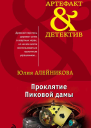Юлия Алейникова Проклятие Пиковой дамы