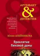 Юлия Алейникова Проклятие Пиковой дамы