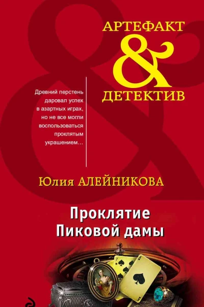 Юлия Алейникова Проклятие Пиковой дамы