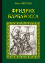 Юлия Андреева Фридрих Барбаросса