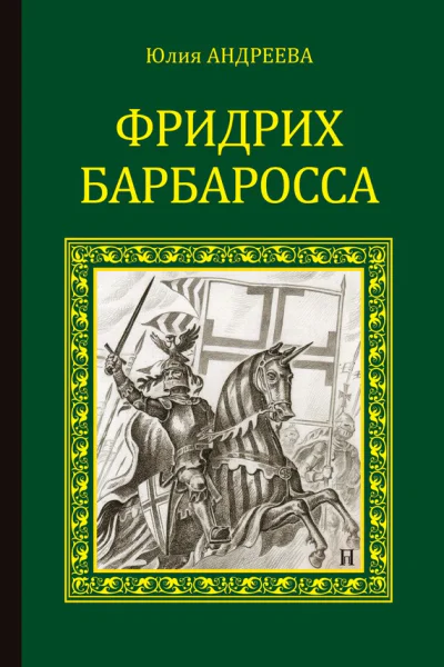 Юлия Андреева Фридрих Барбаросса