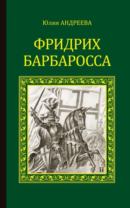 Юлия Андреева Фридрих Барбаросса