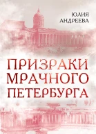 Юлия Андреева Призраки мрачного Петербурга