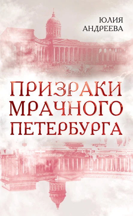Юлия Андреева Призраки мрачного Петербурга