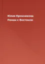 Юлия Бронникова Роман с Востоком