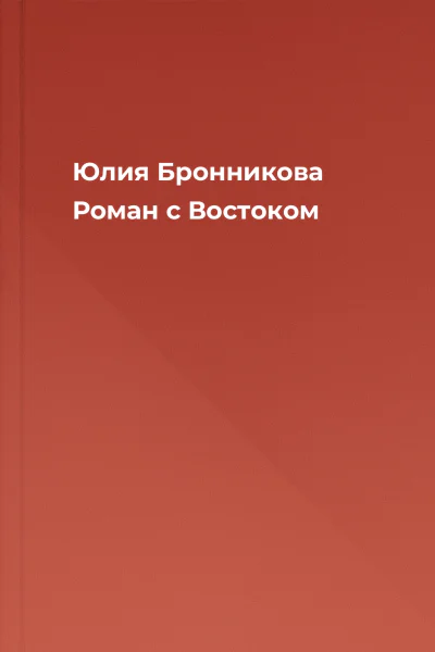 Юлия Бронникова Роман с Востоком