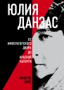 Юлия Данзас 18791942 От императорского двора до красной каторги