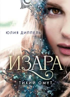 Юлия Диппель Тихий омут