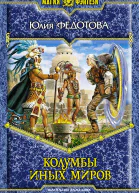 Юлия Федотова Колумбы иных миров