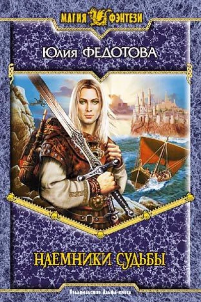 Юлия Федотова Наемники Судьбы