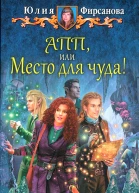 Юлия Фирсанова АПП или Место для чуда