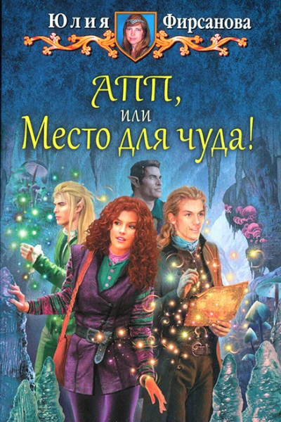 Юлия Фирсанова АПП или Место для чуда