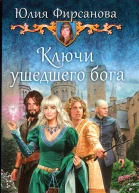 Юлия Фирсанова Ключи ушедшего бога