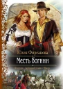 Юлия Фирсанова Месть богини