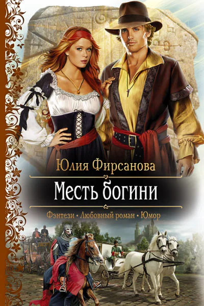 Юлия Фирсанова Месть богини
