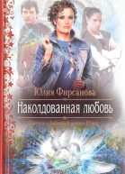 Юлия Фирсанова Наколдованная любовь