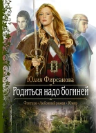 Юлия Фирсанова Родиться надо богиней
