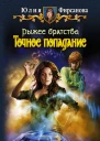 Юлия Фирсанова Рыжее братство Точное попадание