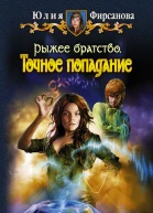 Юлия Фирсанова Рыжее братство Точное попадание
