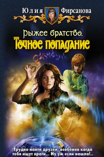 Юлия Фирсанова Рыжее братство Точное попадание