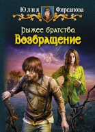 Юлия Фирсанова РЫЖЕЕ БРАТСТВО ВОЗВРАЩЕНИЕ