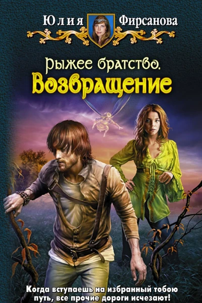 Юлия Фирсанова РЫЖЕЕ БРАТСТВО ВОЗВРАЩЕНИЕ