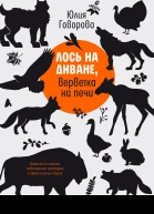 Юлия Говорова Лось на диване верветка на печи Записки из жизни небольшого зоопарка в Пушкинских Горах