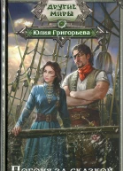 Юлия Григорьева Погоня за сказкой