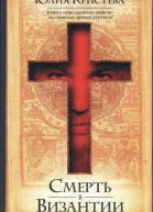 Юлия Кристева Смерть в Византии