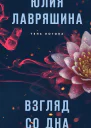 Юлия Лавряшина Взгляд со дна