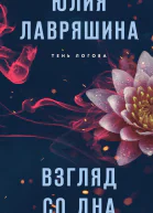 Юлия Лавряшина Взгляд со дна
