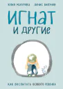 Юлия Мазурова Денис Билунов Игнат и другие как воспитать особого ребенка