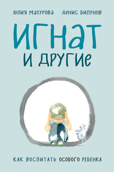 Юлия Мазурова Денис Билунов Игнат и другие как воспитать особого ребенка