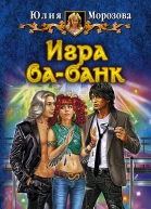 Юлия Морозова ИГРА ВАБАНК