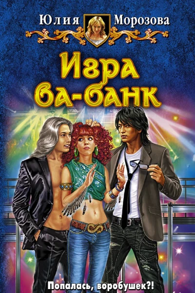Юлия Морозова ИГРА ВАБАНК