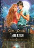 Юлия Набокова Лунатики