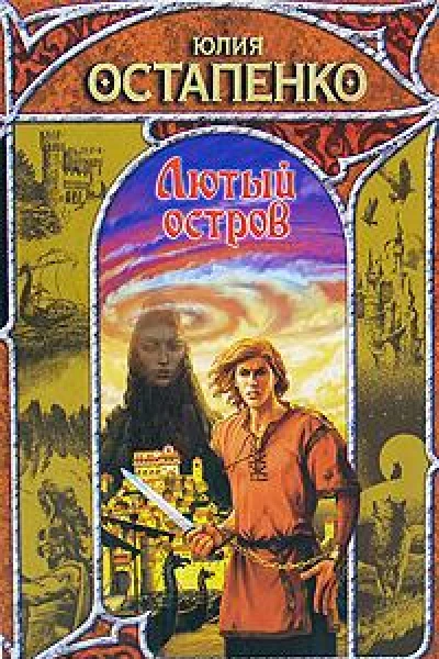 Юлия Остапенко Лютый остров Сборник