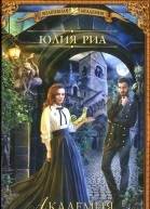 Юлия Риа Академия Полуночи