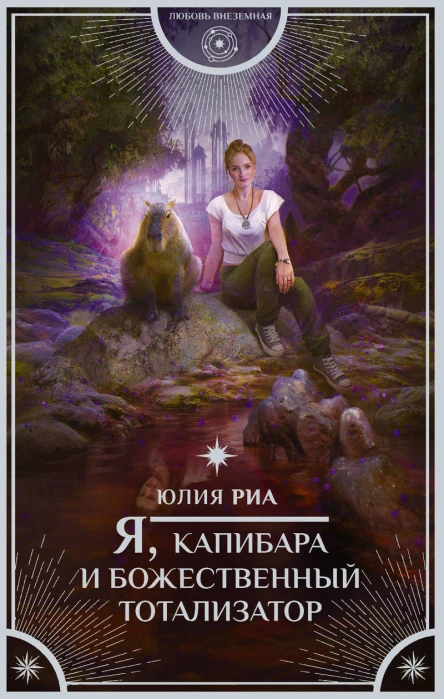 Юлия Риа Я капибара и божественный тотализатор