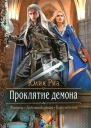 Юлия Риа Проклятие демона