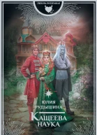 Юлия Рудышина Кащеева наука